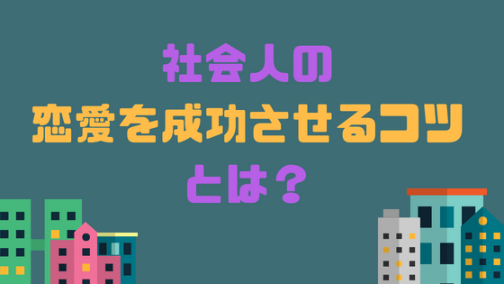 学生の頃は彼女がいたのに 社会人男性が恋愛を成功させるコツとは ヒモテス