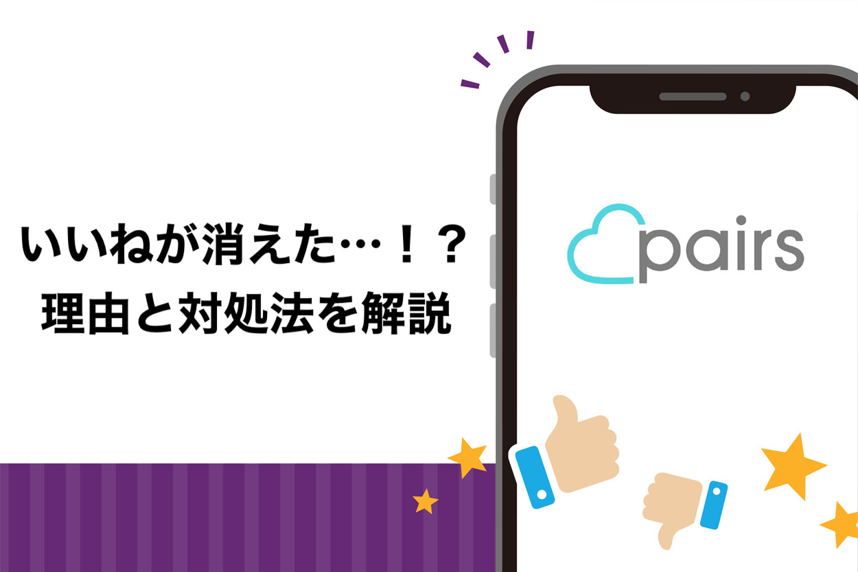 すぐに解決 ペアーズのいいねが消える仕組みとは 確認方法 男女の平均 増やす方法を紹介 ヒモテス