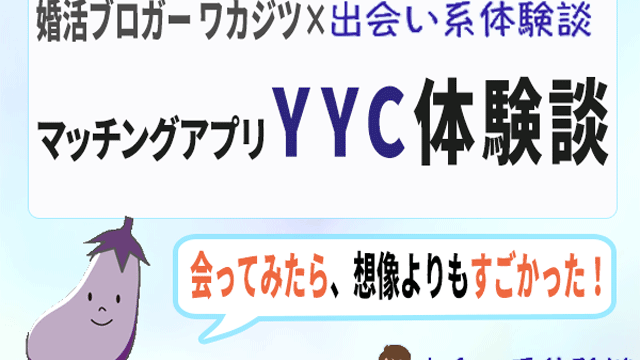 YYC体験談寄稿のアイキャッチ