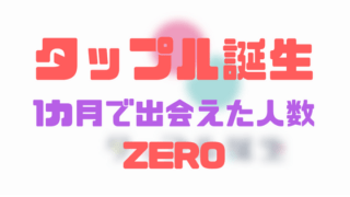 タップルで出会えた人数0人
