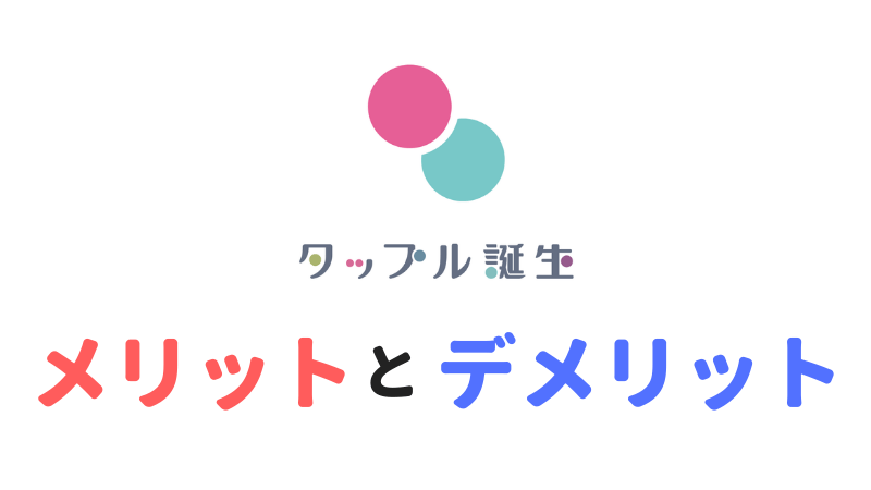タップル誕生のメリット・デメリットを表す画像