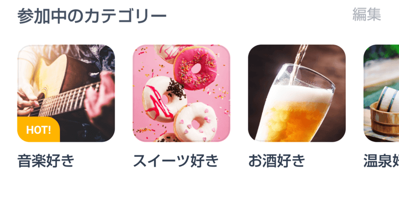 タップル誕生のカテゴリー一覧の画像