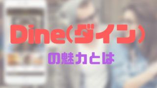 DIne(ダイン)の魅力とは