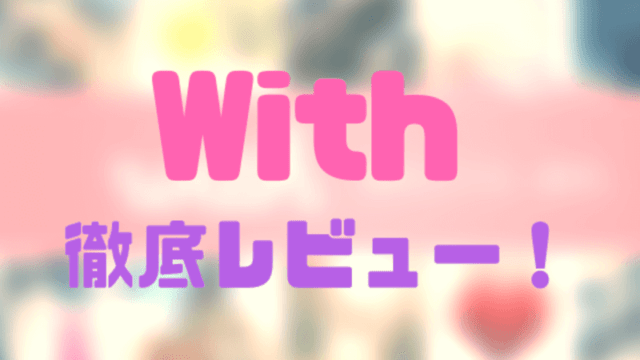 with徹底レビュー