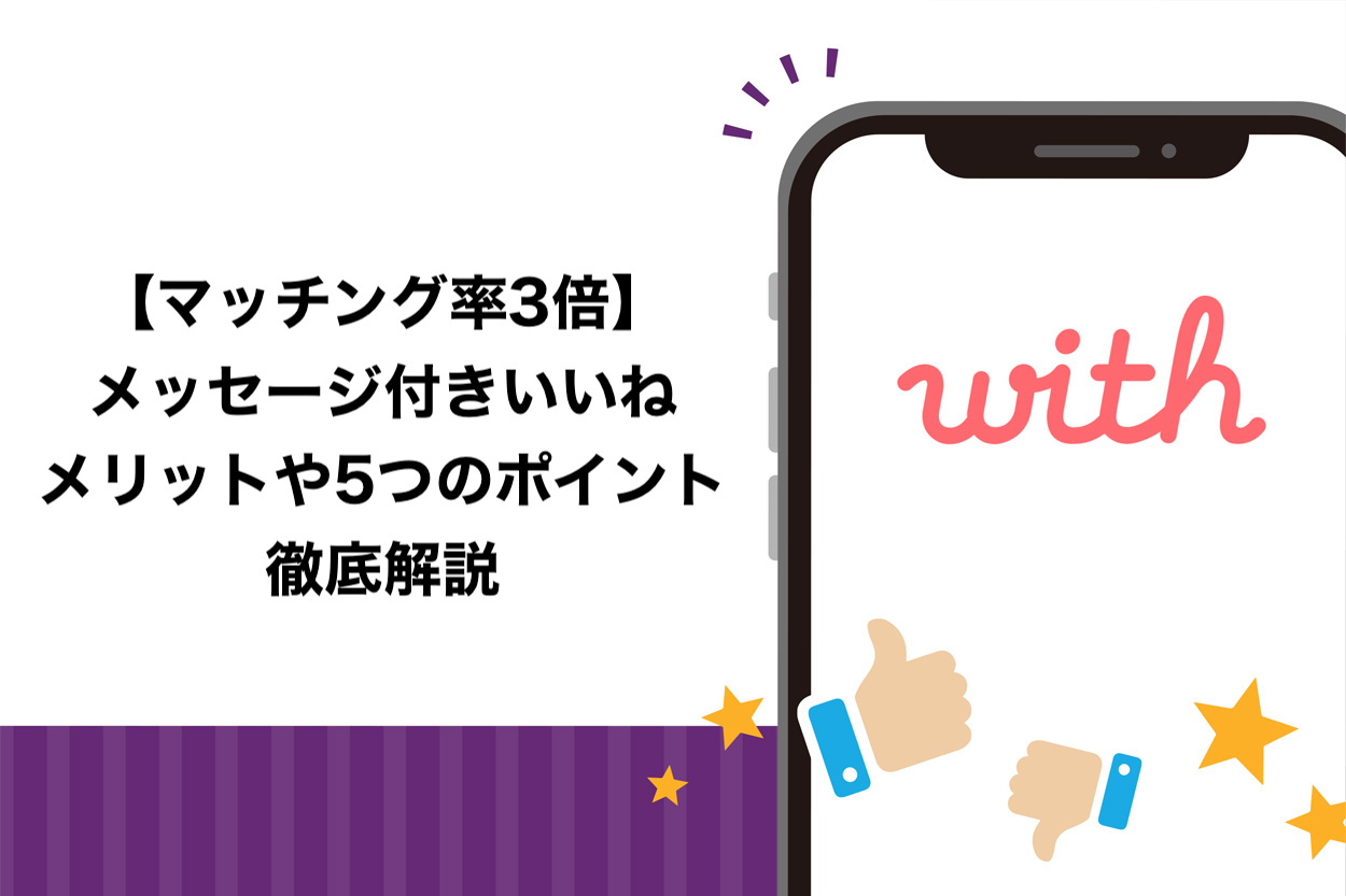 マッチング率3倍 Withのメッセージ付きいいねのメリットや5つのポイントを徹底解説 ヒモテス